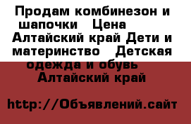 Продам комбинезон и шапочки › Цена ­ 500 - Алтайский край Дети и материнство » Детская одежда и обувь   . Алтайский край